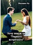 Жасмин Ка - Хочу замуж за "первого встречного"