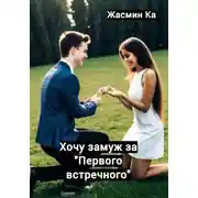 Постер книги Хочу замуж за "первого встречного"