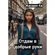 Постер книги Отдам в добрые руки!