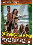 Алиса Скаут - Эксклюзивный рай: исходный код