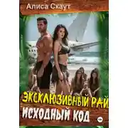 Постер книги Эксклюзивный рай: исходный код