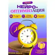 Постер книги Умная НЕЙРО-оптимизация