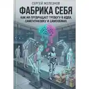 Постер книги Фабрика себя