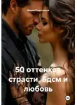 Мария Подольская - 50 оттенков страсти. БДСМ и любовь
