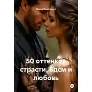 Постер книги 50 оттенков страсти. БДСМ и любовь