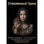 Постер книги Стеклянный Эдем часть1.