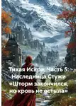 Alex Curtis - Тихая Искра. Часть 5: Наследница Стужи «Шторм закончился, но кровь не остыла»