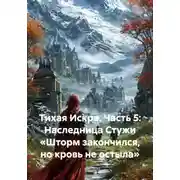 Постер книги Тихая Искра. Часть 5: Наследница Стужи «Шторм закончился, но кровь не остыла»