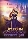 Татьяна Михаль - Драконы космической корпорации