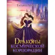 Постер книги Драконы космической корпорации
