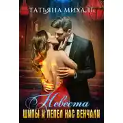 Постер книги Невеста. Шипы и пепел нас венчали