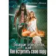 Постер книги Замуж через боль, или Как встретить свою пару