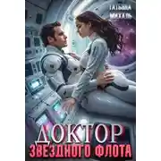 Постер книги Доктор Звездного флота
