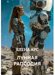 ЕЛЕНА АРС - ЛУННАЯ РАПСОДИЯ