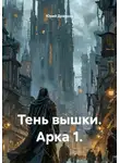 Юрий Драздов - Тень вышки. Арка 1.