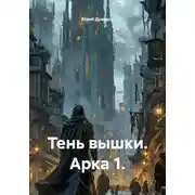 Постер книги Тень вышки. Арка 1.