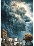 Михаил Андреев - Скверный король. Том 2