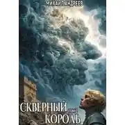 Постер книги Скверный король. Том 2