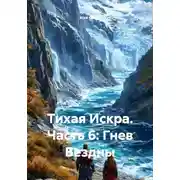 Постер книги Тихая Искра. Часть 6: Гнев Бездны