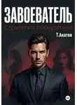 Тимур Акатов - Завоеватель: Стратегия победителя