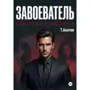 Постер книги Завоеватель: Стратегия победителя