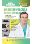 Игорь Борщенко - Изометрическая тонус-зарядка. Утренний тренинг для позвоночника и суставов. Получи заряд бодрости, не вставая с постели