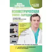Постер книги Изометрическая тонус-зарядка. Утренний тренинг для позвоночника и суставов. Получи заряд бодрости, не вставая с постели