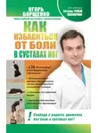 Игорь Борщенко - Как избавиться от боли в суставах ног