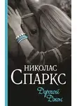 Николас Спаркс - Дорогой Джон
