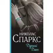 Постер книги Дорогой Джон