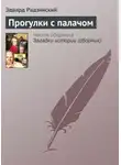Эдвард Радзинский - Прогулки с палачом
