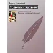 Постер книги Прогулки с палачом