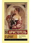 Аристотель - О душе