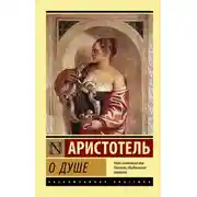 Постер книги О душе