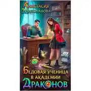 Постер книги Бедовая ученица в академии драконов