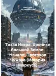 Alex Curtis - Тихая Искра. Хроники большой Земли: Начало: Протокол Чужака (История Маркуса)