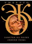 Умберто Эко - Заметки на полях «Имени розы»