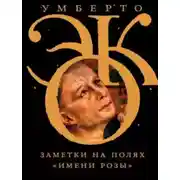 Постер книги Заметки на полях «Имени розы»