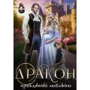 Постер книги Дракон, проклятый любовью
