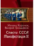 Валерий Большаков - Спасти СССР. Манифестация-II (4-я книга)