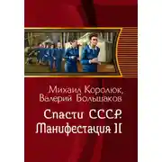 Постер книги Спасти СССР. Манифестация-II (4-я книга)