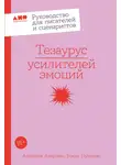 Бекка Пульизи - Тезаурус усилителей эмоций: Руководство для писателей и сценаристов