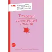 Постер книги Тезаурус усилителей эмоций: Руководство для писателей и сценаристов