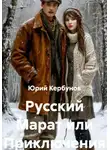 Юрий Кербунов - Русский Марат или Приключения юного анархиста