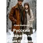 Постер книги Русский Марат или Приключения юного анархиста