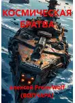 алексей FreierWolf (ВОЛЧАРА) - КОСМИЧЕСКАЯ БРАТВА