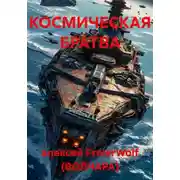 Постер книги КОСМИЧЕСКАЯ БРАТВА