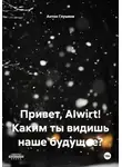 Антон Глушков - Привет, AIwirt! Каким ты видишь наше будущее?