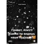 Постер книги Привет, AIwirt! Каким ты видишь наше будущее?