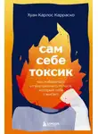 Хуан Карлос Карраско - Сам себе токсик. Как избавиться от внутреннего голоса, который тебя сжигает